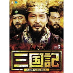 三国記 －三国時代の英雄たち－ DVD-BOX 3（ＤＶＤ）