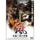 嵐 ARASHI 風魔一族の逆襲（ＤＶＤ）
