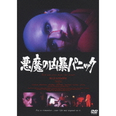 悪魔の凶暴パニック（ＤＶＤ）