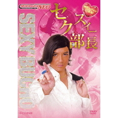 サラリーマンNEO セクスィー部長 ～瞬殺フェロモン17連発！～（ＤＶＤ）