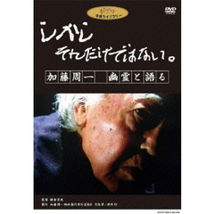 しかし それだけではない。／加藤周一 幽霊と語る（ＤＶＤ）