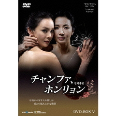 チャンファ、ホンリョン DVD-BOX 5（ＤＶＤ）