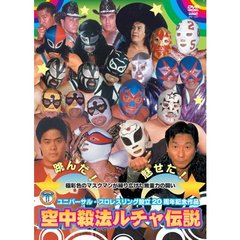 THE 20th ANNIVERSARY ユニバーサルプロレス 空中殺法 ルチャ伝説（ＤＶＤ）