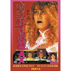 武道館女王列伝 MAX Part2（ＤＶＤ）