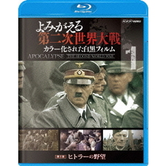 よみがえる第二次世界大戦 ～カラー化された白黒フィルム～ 第1巻 ヒトラーの野望（Ｂｌｕ－ｒａｙ）