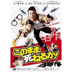 このまま死ねるか！（ＤＶＤ）