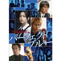 パーフェクト・ブルー（ＤＶＤ）