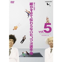 とんねるずのみなさんのおかげでした　博士と助手　細かすぎて伝わらないモノマネ選手権　vol．5　「エイシャライエイシャー！」　EPISODE13－14（ＤＶＤ）