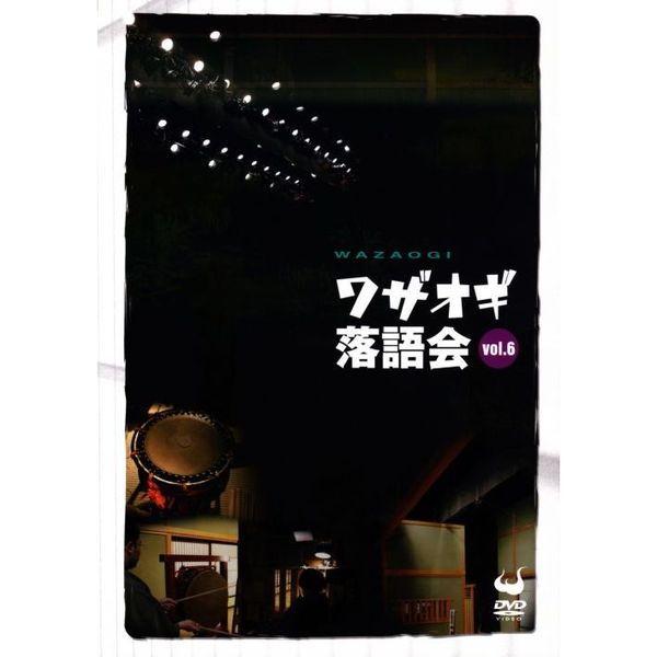 DVDワザオギ落語会 vol.6(品)　(shin