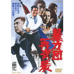 暴力団再武装（ＤＶＤ）