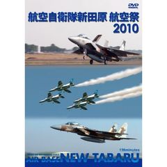 航空自衛隊　新田原基地　航空祭2010（ＤＶＤ）