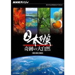 NHKスペシャル 日本列島 奇跡の大自然 DVD-BOX（ＤＶＤ）
