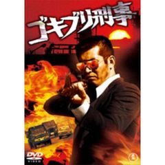 ゴキブリ刑事（ＤＶＤ）