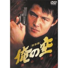 俺の空　刑事編　闇の制裁（ＤＶＤ）