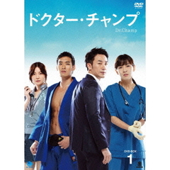 ドクター・チャンプ DVD-BOX 1（ＤＶＤ）