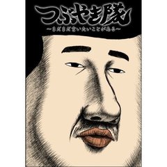 つぶやき隊 ～まだまだ言いたいことがある～（ＤＶＤ）