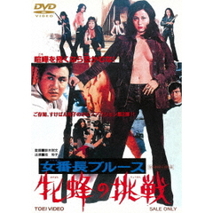 女番長ブルース　牝蜂の挑戦（ＤＶＤ）