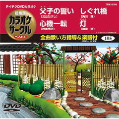 超厳選　カラオケサークル　ベスト4（ＤＶＤ）