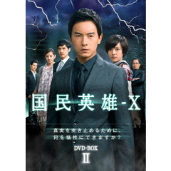 国民英雄-X ノーカット版 DVD-BOX II（ＤＶＤ）