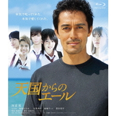 天国からのエール　プレミアム・エディション（Ｂｌｕ－ｒａｙ　Ｄｉｓｃ）