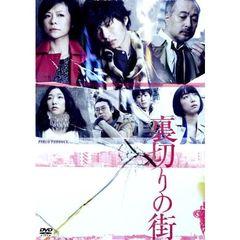 裏切りの街（ＤＶＤ）