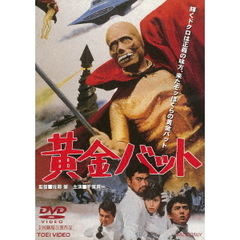 黄金バット（ＤＶＤ）