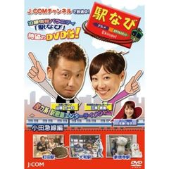 駅なび　小田急線編（ＤＶＤ）
