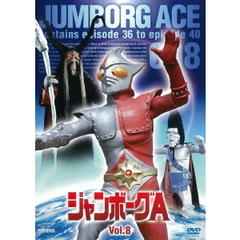 ジャンボーグA　VOL．8（ＤＶＤ）