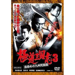 極道三国志3　血染めの九州死闘篇（ＤＶＤ）