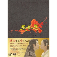 王女の男 DVD-BOX II（ＤＶＤ）