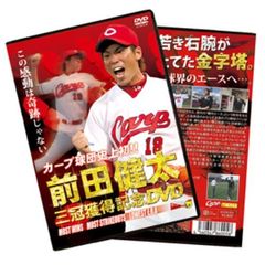 カープ球団史上初！！ 前田健太 三冠獲得記念DVD（ＤＶＤ）