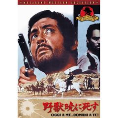 野獣暁に死す（ＤＶＤ）