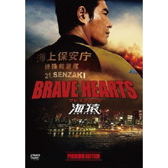 BRAVE HEARTS 海猿 プレミアム・エディション 〈DVD〉（ＤＶＤ）