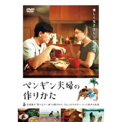 ペンギン夫婦の作りかた（ＤＶＤ）