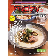 ハシゴマン　山手線～恵比寿・渋谷・原宿～（ＤＶＤ）