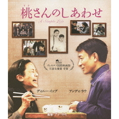 桃さんのしあわせ（Ｂｌｕ－ｒａｙ　Ｄｉｓｃ）