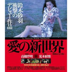 愛の新世界（Ｂｌｕ－ｒａｙ）