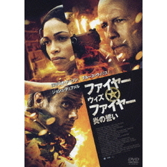 ファイヤー・ウィズ・ファイヤー 炎の誓い（ＤＶＤ）