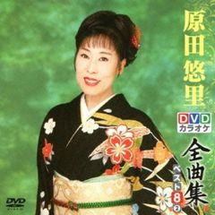 DVDカラオケ全曲集　ベスト8　原田悠里　2（ＤＶＤ）