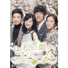 私の娘 コンニム DVD-BOX 3（ＤＶＤ）
