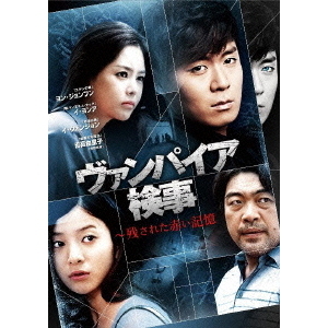 ヴァンパイア検事 ～残された赤い記憶（ＤＶＤ）