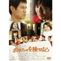 ボクたちの交換日記（ＤＶＤ）