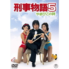 刑事物語5　やまびこの詩（ＤＶＤ）