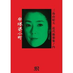 三島由紀夫 近代能楽集ノ内 卒塔婆小町（ＤＶＤ）