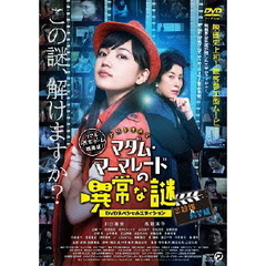 マダム・マーマレードの異常な謎　－DVDスペシャルエディション－（ＤＶＤ）