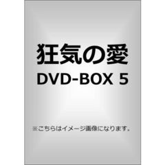 狂気の愛　DVD－BOX5（ＤＶＤ）