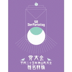 党大会　平成二十五年神山町大会（Ｂｌｕ－ｒａｙ　Ｄｉｓｃ）