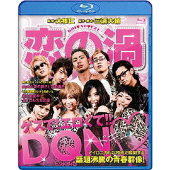 恋の渦（Ｂｌｕ－ｒａｙ　Ｄｉｓｃ）