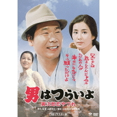 男はつらいよ　寅次郎恋やつれ（ＤＶＤ）