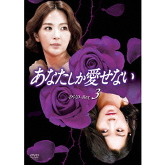 あなたしか愛せない DVD-BOX 3（ＤＶＤ）